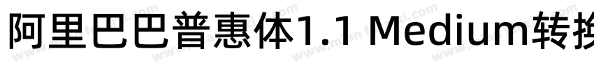 阿里巴巴普惠体1.1 Medium转换器字体转换
